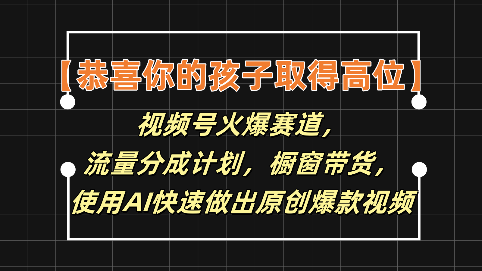 【恭贺您的孩子获得上位】微信视频号受欢迎跑道，分为方案橱窗展示卖货，应用AI迅速做原创短视频-沐颜网创资源