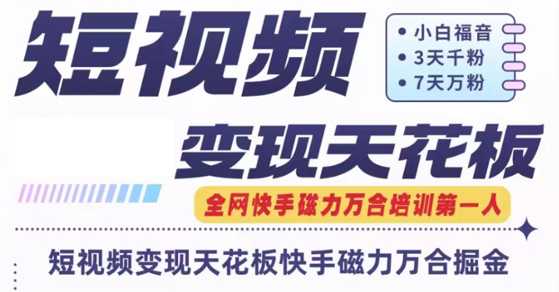 快手磁力万合短视频变现吊顶天花板 7天W粉号实际操作SOP-沐颜网创资源