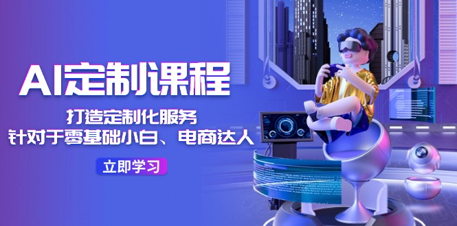 AI定制课程，打造出个性化定制36堂课-沐颜网创资源