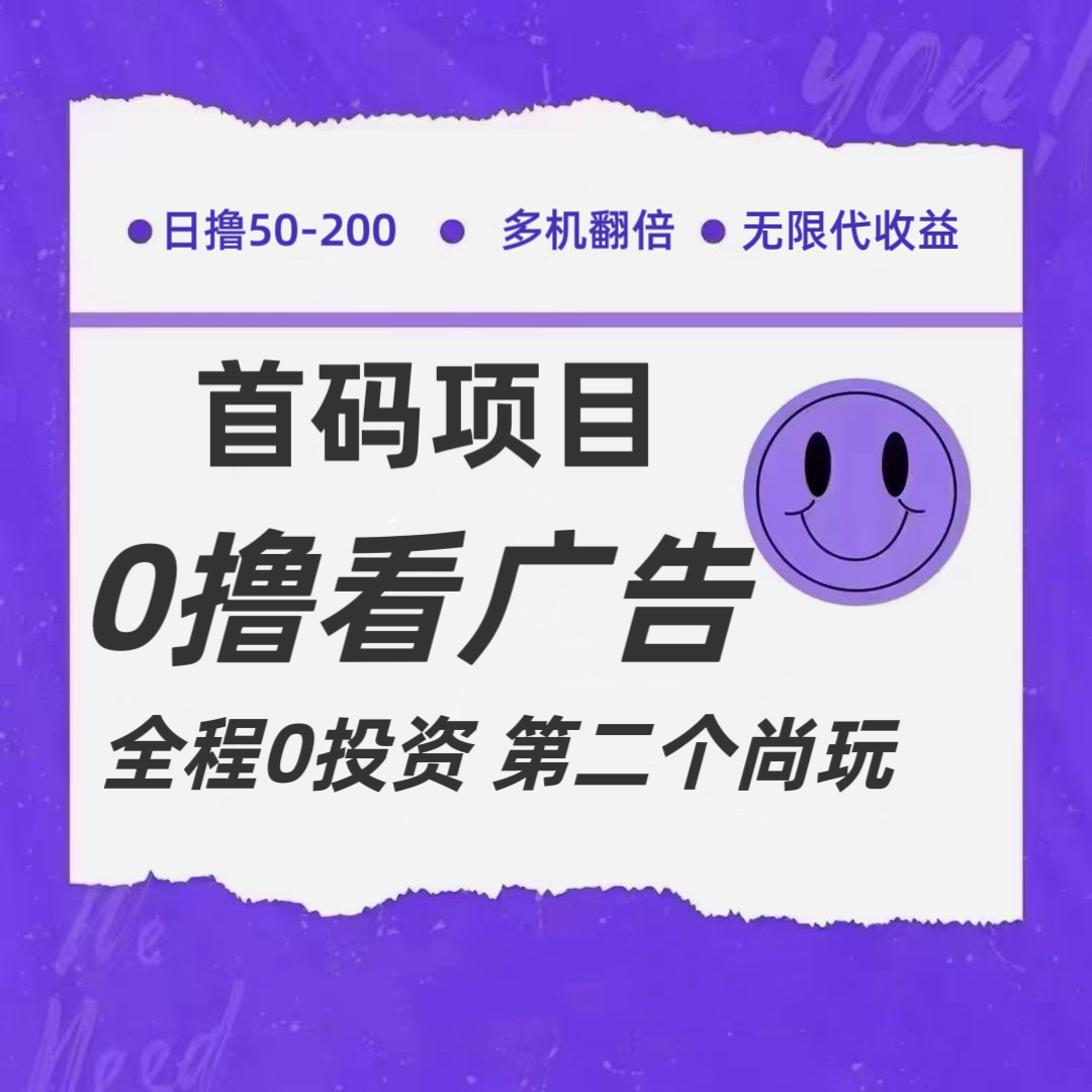 全新升级0撸首码发布，一个广告3元，市场空缺营销推广无限代-沐颜网创资源