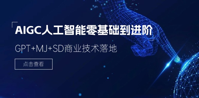 AIGC人工智能零基础到进阶，GPT+MJ+SD商业技术落地-沐颜网创资源