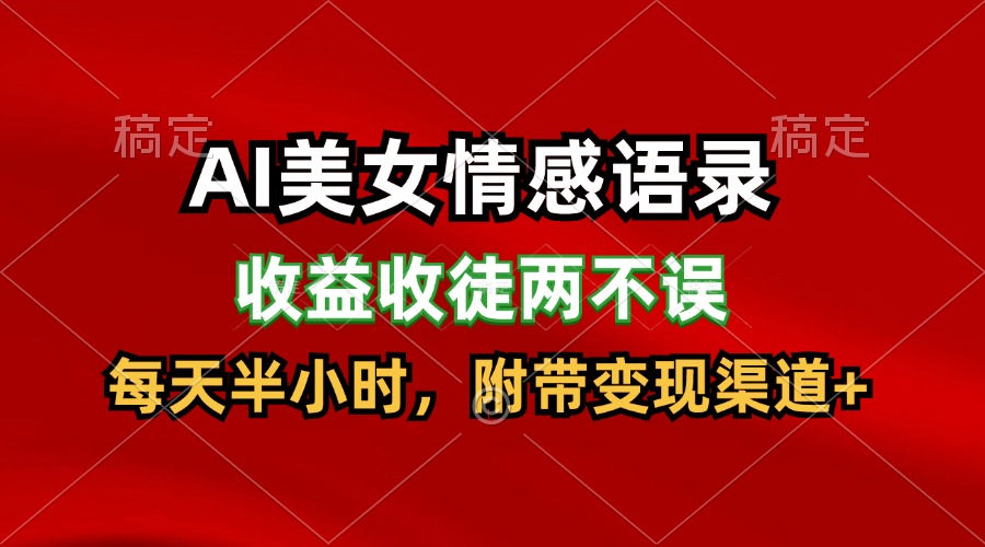 AI漂亮美女情感话语，盈利招徒都不耽误，每天一小时，日入300-沐颜网创资源