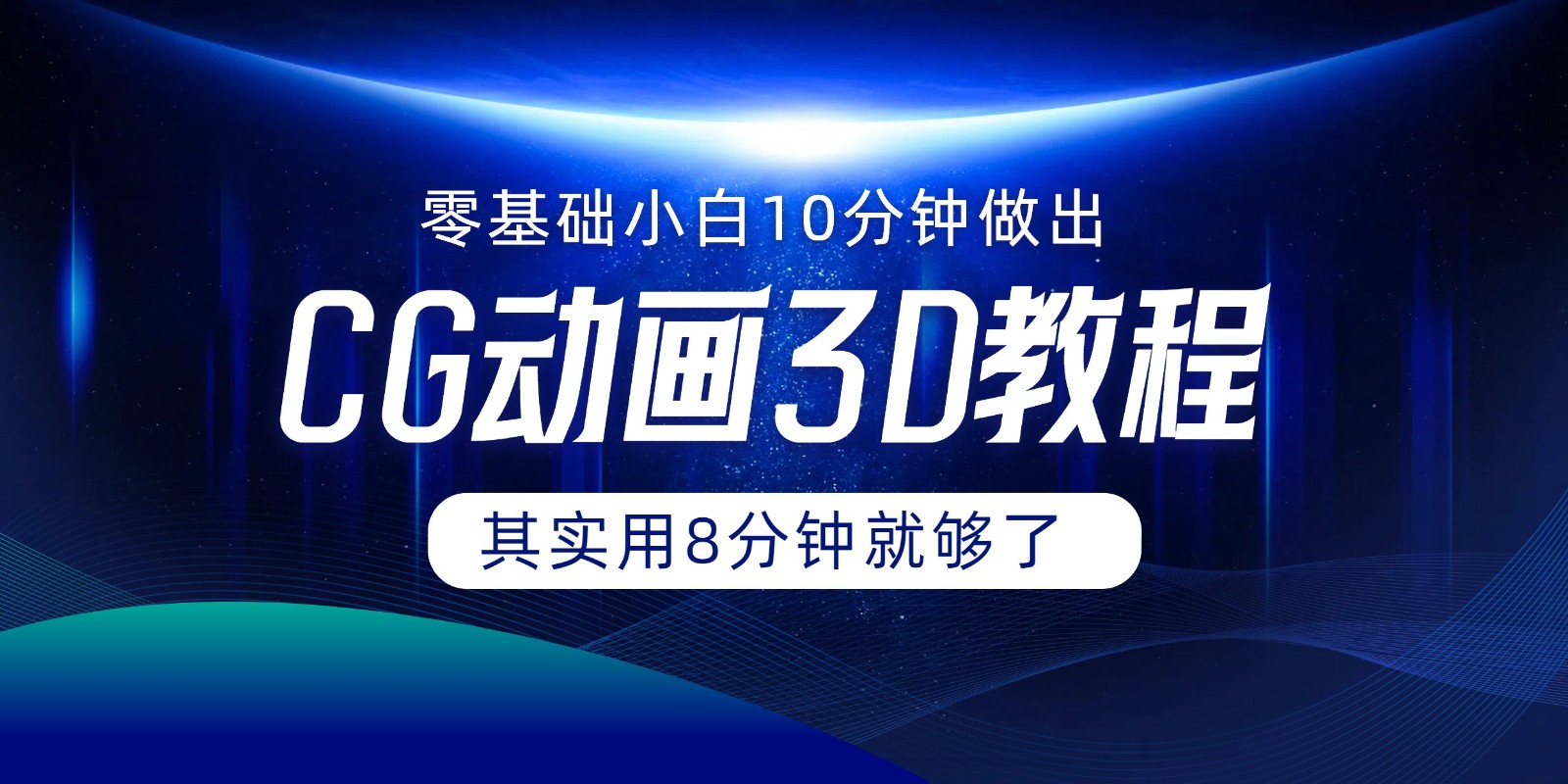 0基本新手怎样用10min作出CG大面积，实际上8min就行了-沐颜网创资源