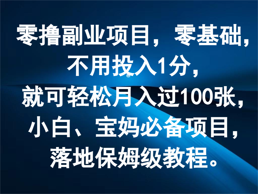 零撸兼职副业，零基础，无需资金投入1分，就能轻轻松松月入了100张，新手、宝妈妈必不可少新项目-沐颜网创资源