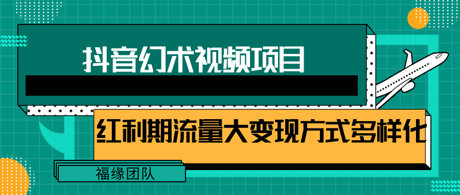 短视频流量分成计划，学会这个玩法，小白也能月入7000+【视频教程，附软件】-沐颜网创资源