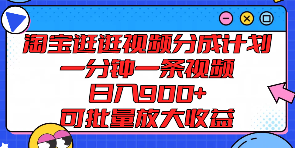淘宝逛逛短视频分为方案，一分钟一条视频， 日入900 ，可大批量变大盈利-沐颜网创资源