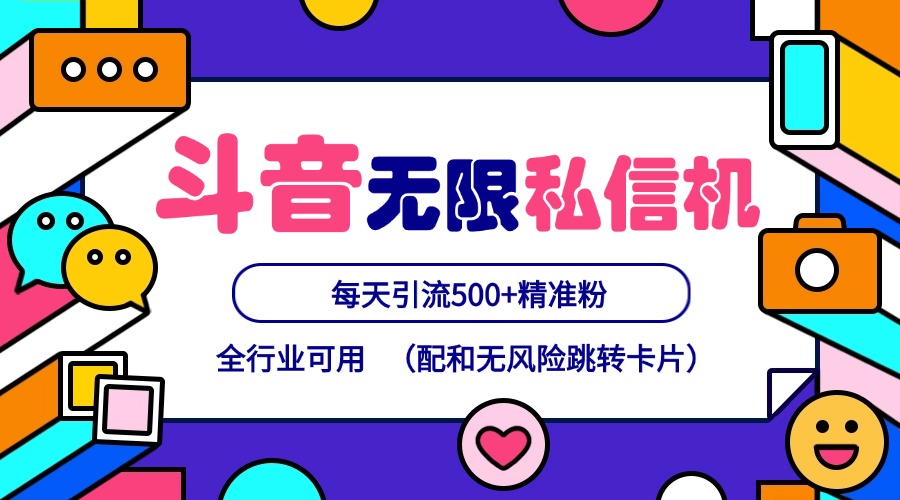 抖音无限私信机24年最新版，抖音引流抖音截流，可矩阵多账号操作，每天引流500+精准粉-沐颜网创资源