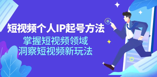 短视频个人IP起号方法，掌握短视频领域，洞察短视频新玩法-沐颜网创资源