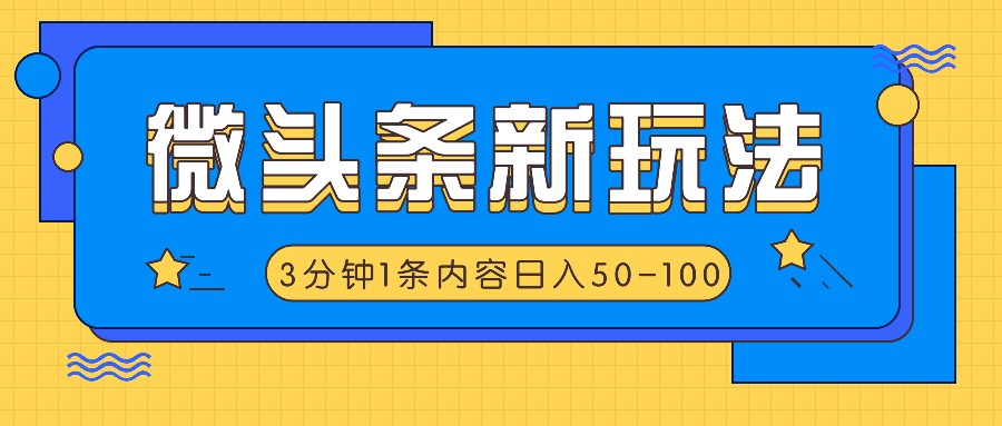 头条新模式，运用AI仿抄抖音热点，3分钟左右1条具体内容，日入50-100-沐颜网创资源