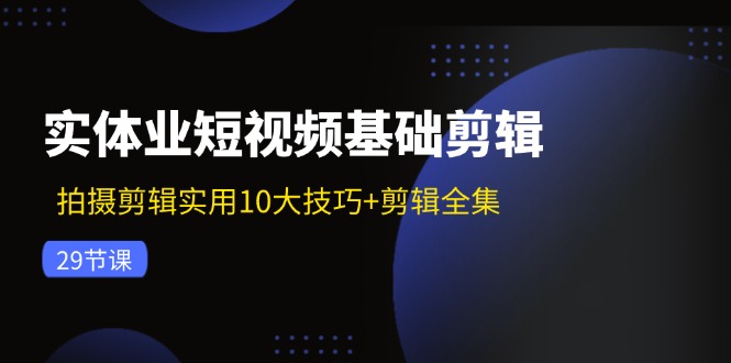 实体业小视频基本视频剪辑：拍摄剪辑好用10大方法 视频剪辑合集-沐颜网创资源