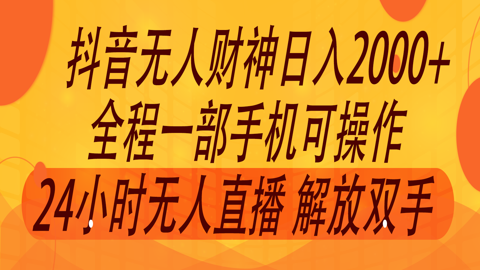 2024年7月抖音最新玩法，非卖货流量入口没有人财神爷直播房间撸抖币，单天收益2000-沐颜网创资源