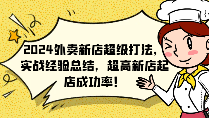 2024外卖新店超级打法，实战经验总结，超高新店起店成功率！-沐颜网创资源