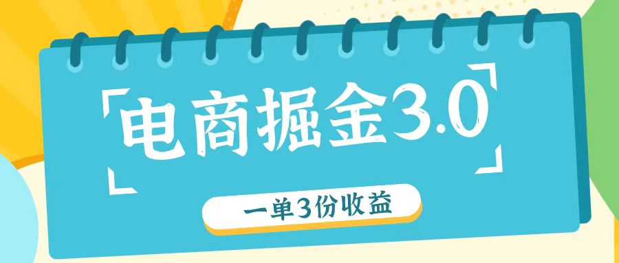 电子商务掘金队3.0一单撸3份盈利，测试一单盈利26元-沐颜网创资源