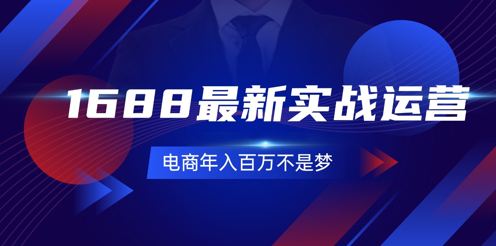 1688全新实战演练经营，0基本懂得1688实战演练经营，电子商务年收入百万指日可待-沐颜网创资源