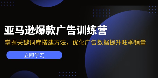 亚马逊平台爆品广告宣传夏令营：把握关键词词库搭建方法，提升广告数据提高高峰期销售量-沐颜网创资源