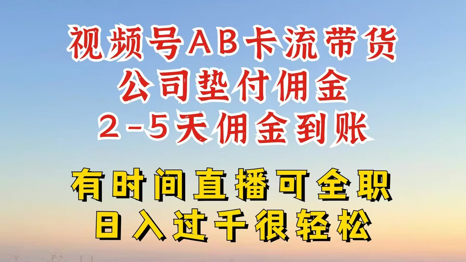 微信视频号独家代理AB卡流技术性卖货跑道，一键发布短视频，就可以直接爆排出单，企业垫款提成-沐颜网创资源