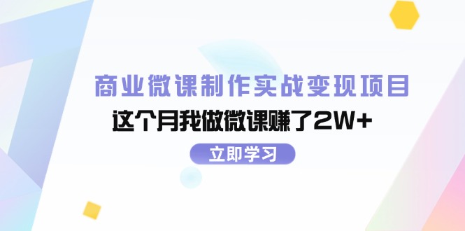 商业服务微视频制作实战演练转现新项目，这一月我自己做微课程挣了2W-沐颜网创资源