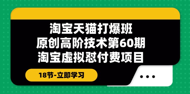 天猫原创设计高级技术性打穿班【第60期】淘宝虚拟怼付钱新项目-沐颜网创资源