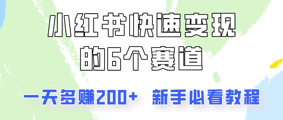 小红书的收益最大化的6个跑道，一天挣到200，每个人必读实例教程！-沐颜网创资源