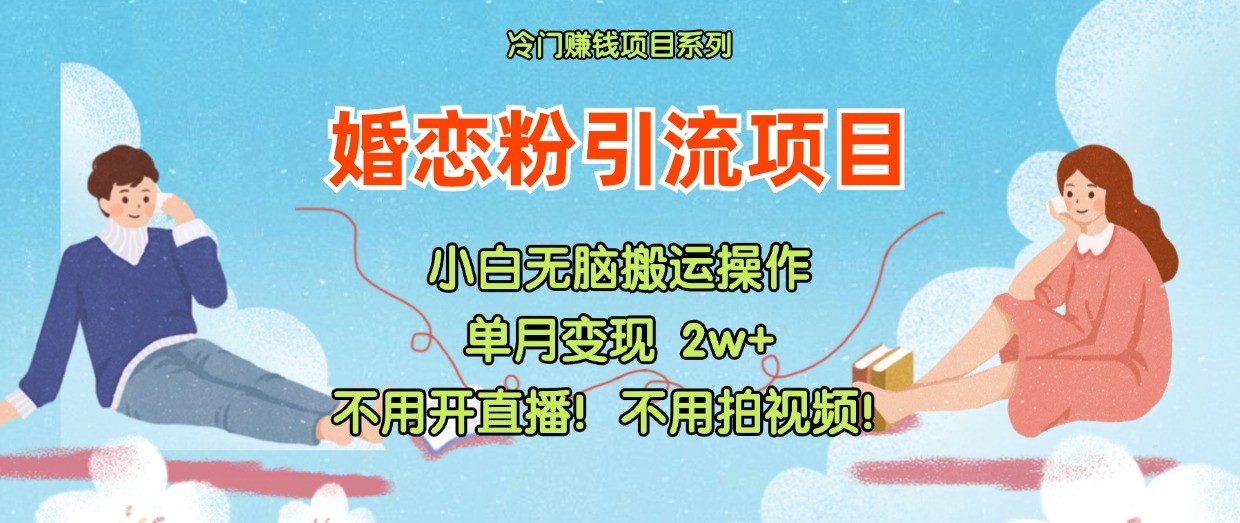 小红书的婚恋交友粉引流方法，无需做直播！无需拍摄视频！不需要做交货-沐颜网创资源