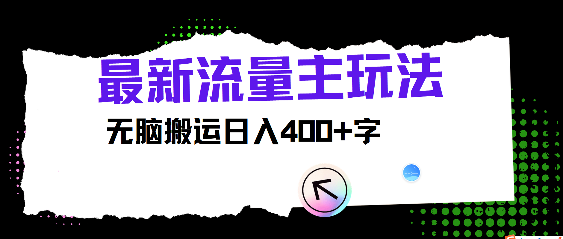 全新微信公众号微信流量主游戏玩法，没脑子运送日入400-沐颜网创资源