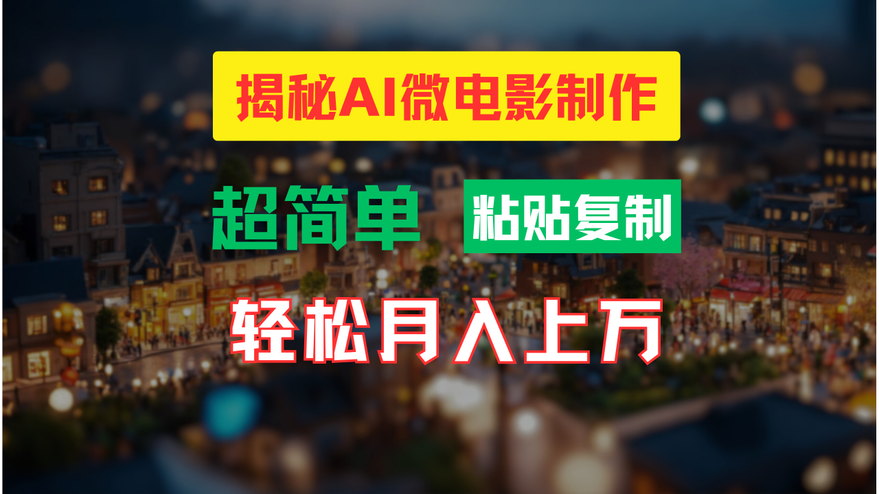 AI微视频制作实例教程：让你拥有超清小人国界面，月入了万！-沐颜网创资源