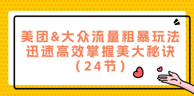 美团外卖&大家总流量粗鲁游戏玩法，快速有效把握美大窍门-沐颜网创资源