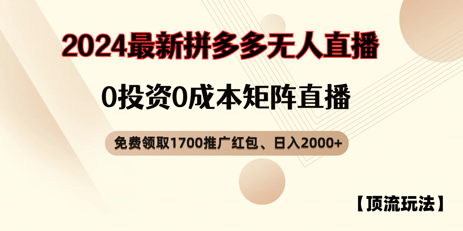 拼多多免费领红包、无人直播浅池游戏玩法，0成本费引流矩阵日入2000-沐颜网创资源