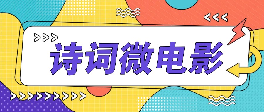 个人IP的高品质游戏玩法，古诗词微视频，教你如何轻轻松松做原创设计爆品-沐颜网创资源