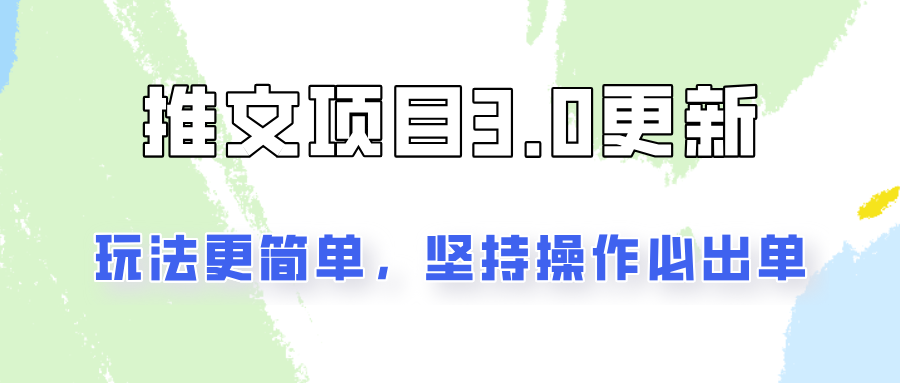文章新项目3.0游戏玩法升级，游戏玩法更方便，坚持不懈实际操作就可开单，初学者还可以月入3000-沐颜网创资源