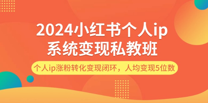 2024小红书的本人ip系统软件转现私人教练班，本人ip增粉转换转现闭环控制，平均转现5个数-沐颜网创资源