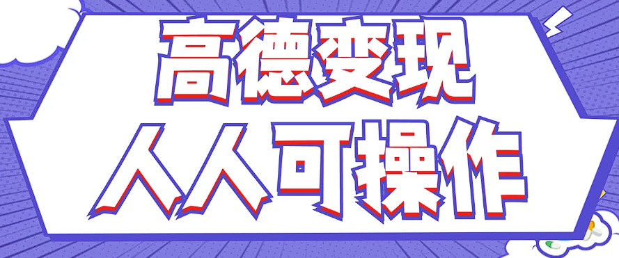 全新撸羊毛高德地图评价新项目，拷贝就可以，没脑子实际操作，新手入门 宝妈妈都可以做-沐颜网创资源