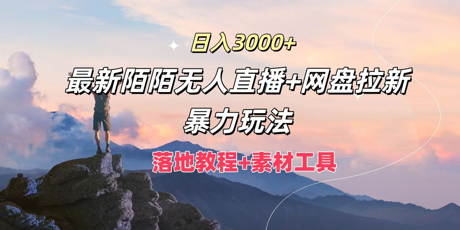 日入3000 ，全新陌陌直播无人直播 百度云盘引流暴力行为游戏玩法，落地式实例教程 素材内容专用工具-沐颜网创资源