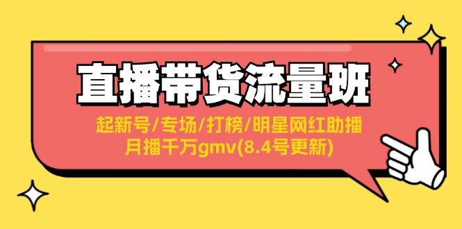 直播卖货总流量班：起小号/盛典/冲榜/明星网红助播/月播一定gmv(8.4号升级)-沐颜网创资源