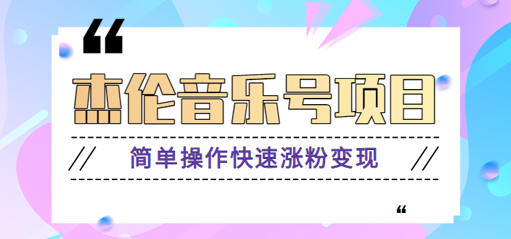 杰伦音乐号实操赚米项目，简单操作快速涨粉，月收入轻松10000+【教程+素材】-沐颜网创资源