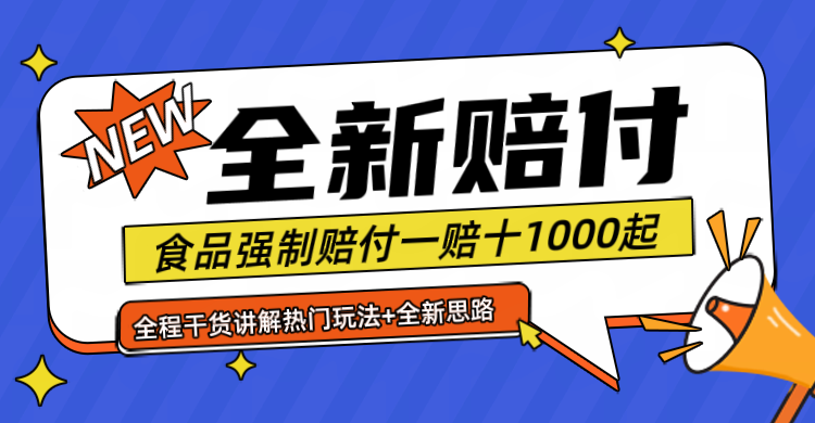 全新赔付思路糖果食品退一赔十一单1000起全程干货-沐颜网创资源