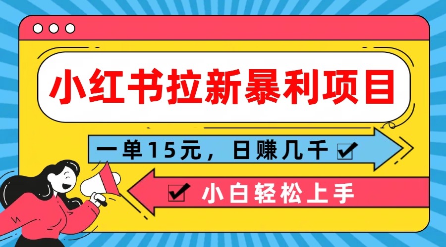 小红书的引流赚钱项目，一单15元，日赚好几千新手快速上手-沐颜网创资源