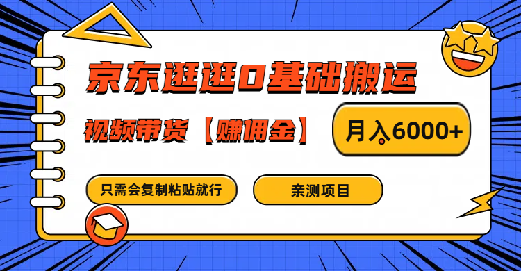 京东商城逛一逛0基本运送、短视频带货手机赚钱月入6000  只需会拷贝就可以了-沐颜网创资源