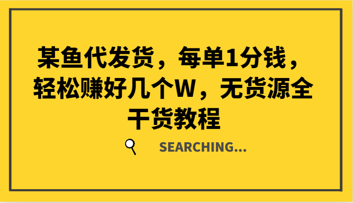 某猫一件代发，每一单1一分钱，轻松赚钱好多个W，无货源电商全干货知识实例教程-沐颜网创资源