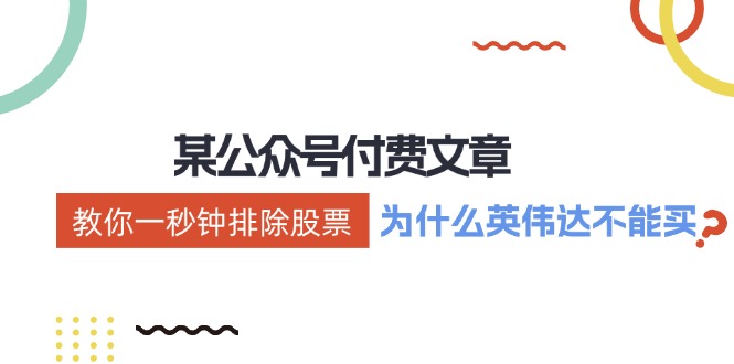 微信公众号付费文章：《教你一秒钟排除股票！》-沐颜网创资源