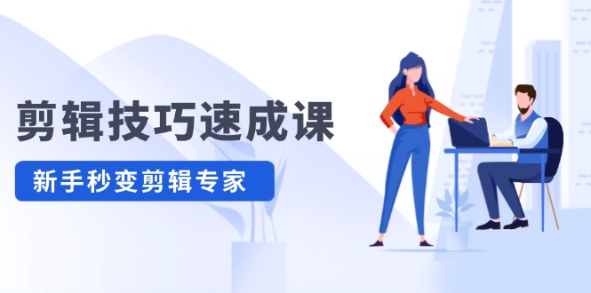 镜头语言速成课，超清拍照 上色 转扇子，工程建筑-扣图熟练，初学者瞬间变成视频剪辑权威专家-沐颜网创资源