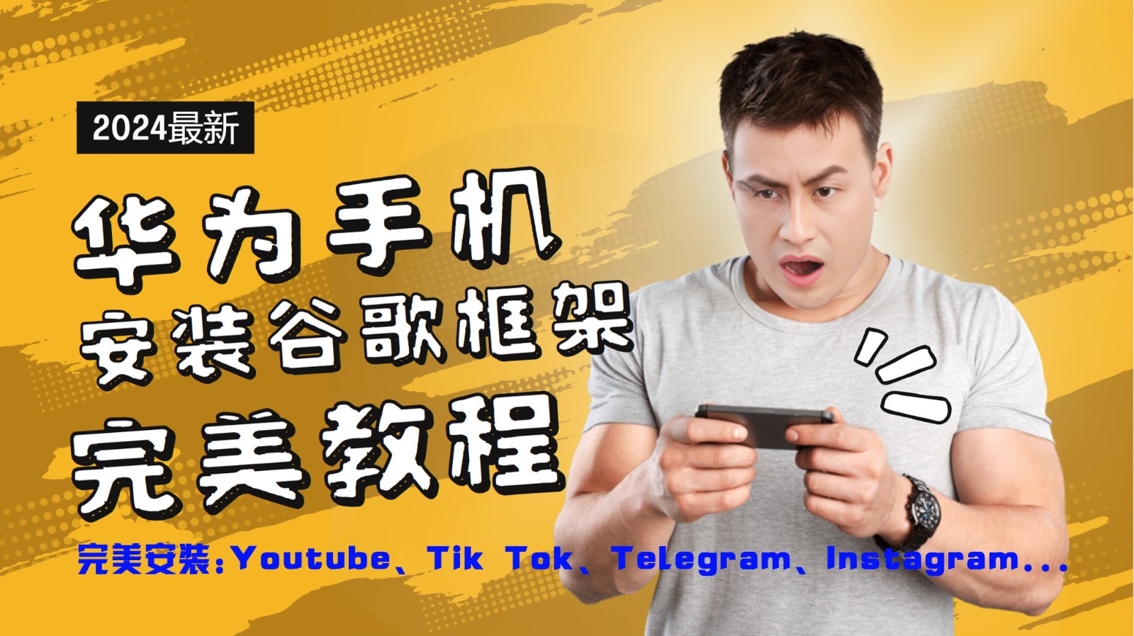 华为手机安装谷歌框架极致实例教程，开启你的Tiktok，输油管，Tg，Instagra之途-沐颜网创资源