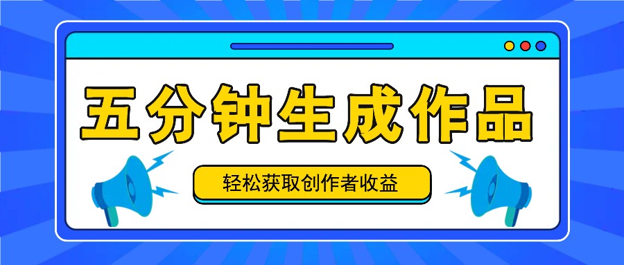 五分钟内就可以生成一个原创视频，每日获得原创者盈利100-300 ！-沐颜网创资源