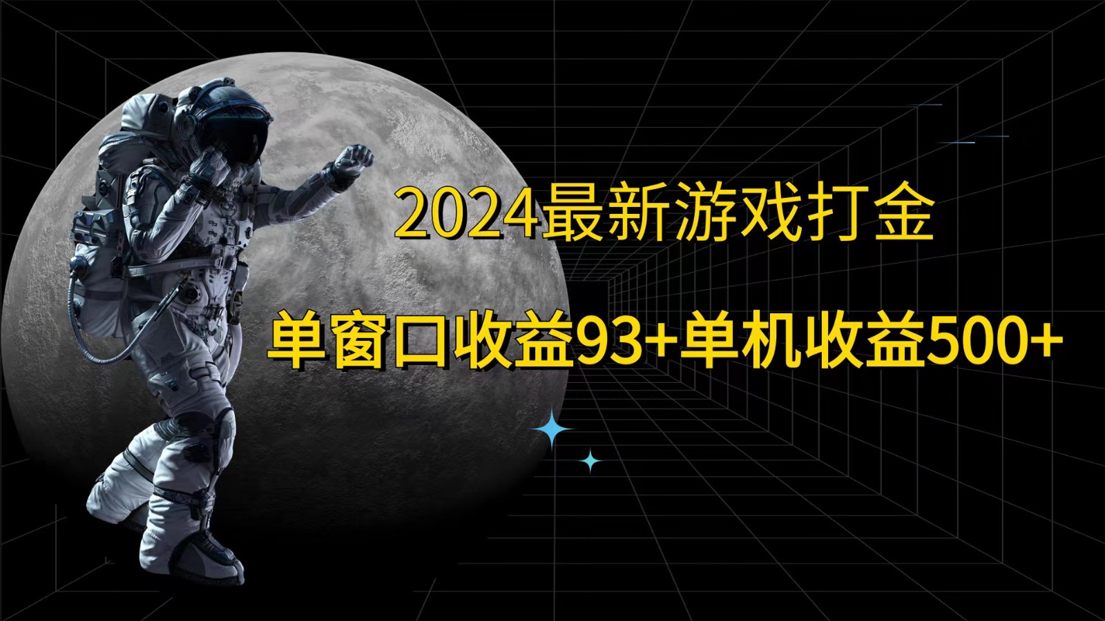 2024全新游戏打金，单对话框盈利93 ，单机版盈利500-沐颜网创资源