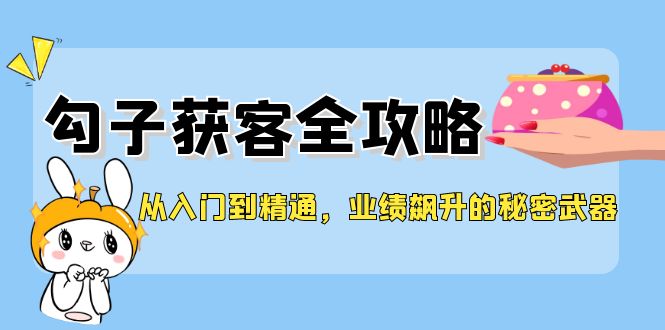 实用教程，钩子拓客攻略大全，销售业绩飙涨的秘密武器-沐颜网创资源