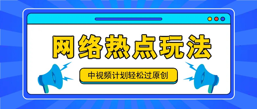 中视频伙伴之实时热点游戏玩法，每日数分钟运用网络热点拿盈利！-沐颜网创资源