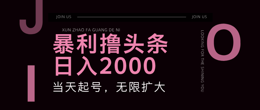 爆利撸今日头条，运单号日入2000 ，可无限扩大-沐颜网创资源