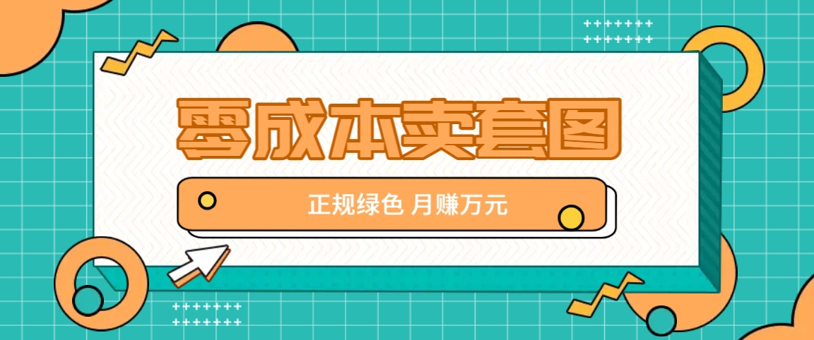 零成本卖套图，翠绿色靠谱新项目，易操作月盈利10000 【揭密】-沐颜网创资源