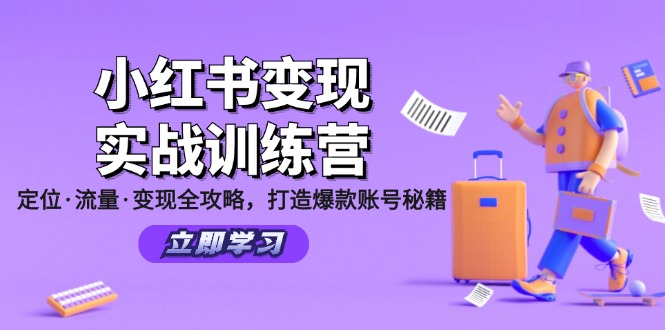 小红书的转现实战演练夏令营：精准定位·总流量·转现攻略大全，推出爆款账户秘笈-沐颜网创资源