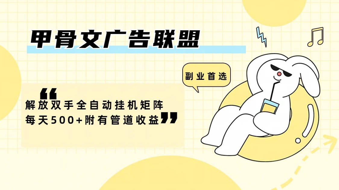 甲骨文广告联盟解放双手全自动挂机矩阵每天500+附有管道收益-沐颜网创资源